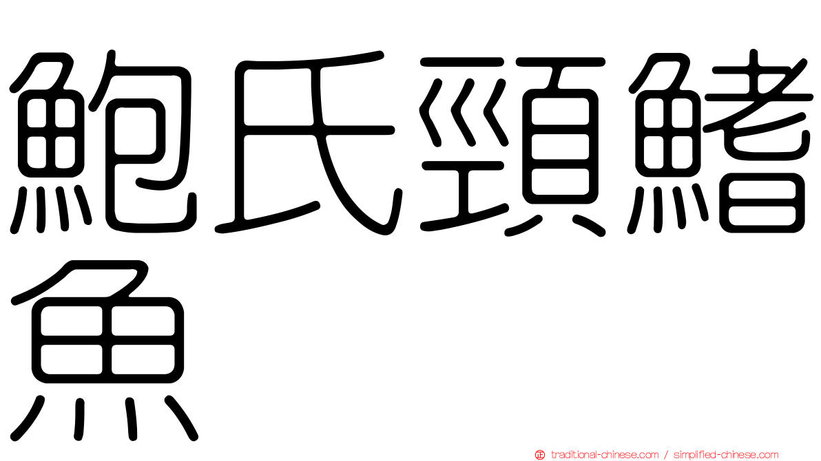 鮑氏頸鰭魚