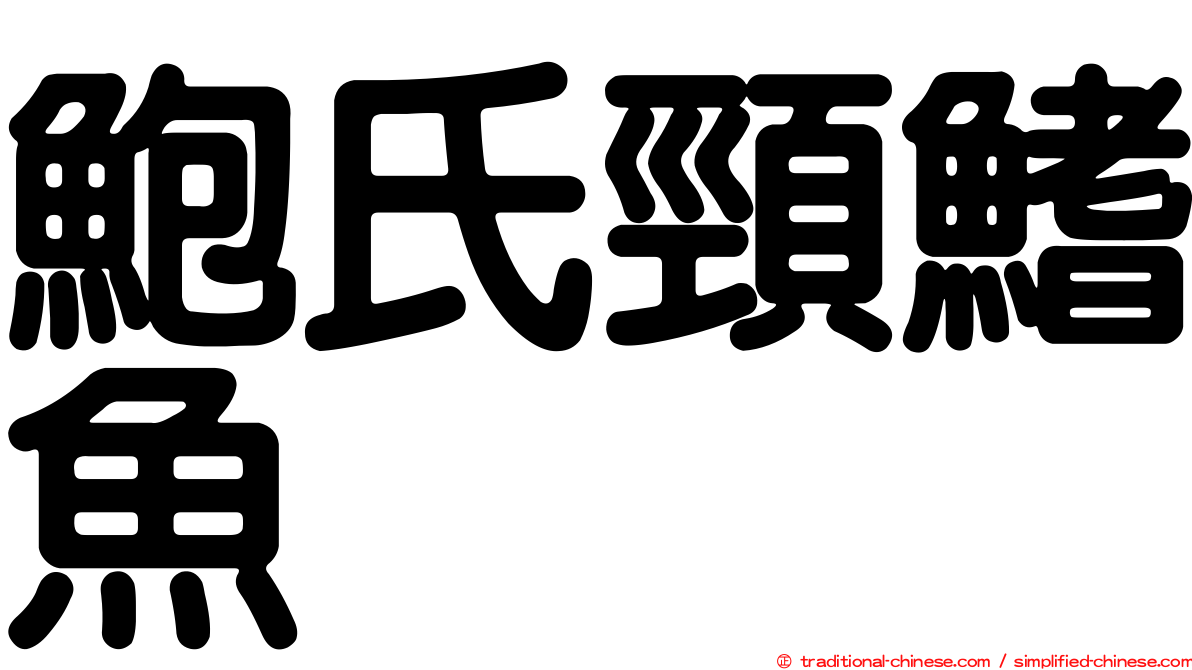 鮑氏頸鰭魚