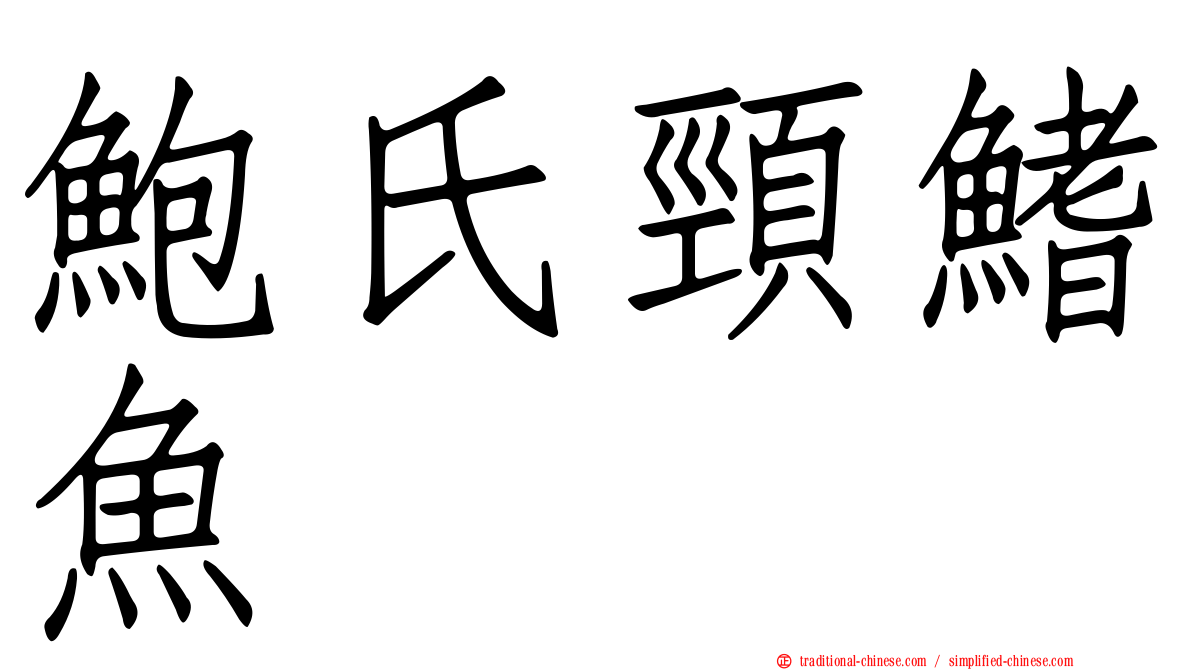 鮑氏頸鰭魚