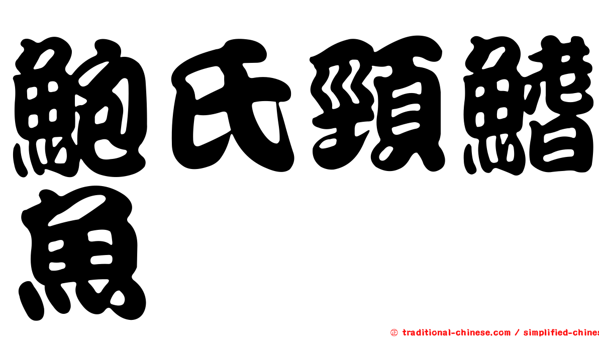鮑氏頸鰭魚