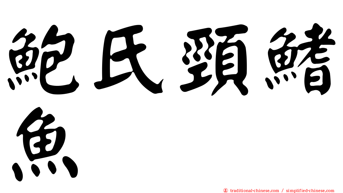 鮑氏頸鰭魚
