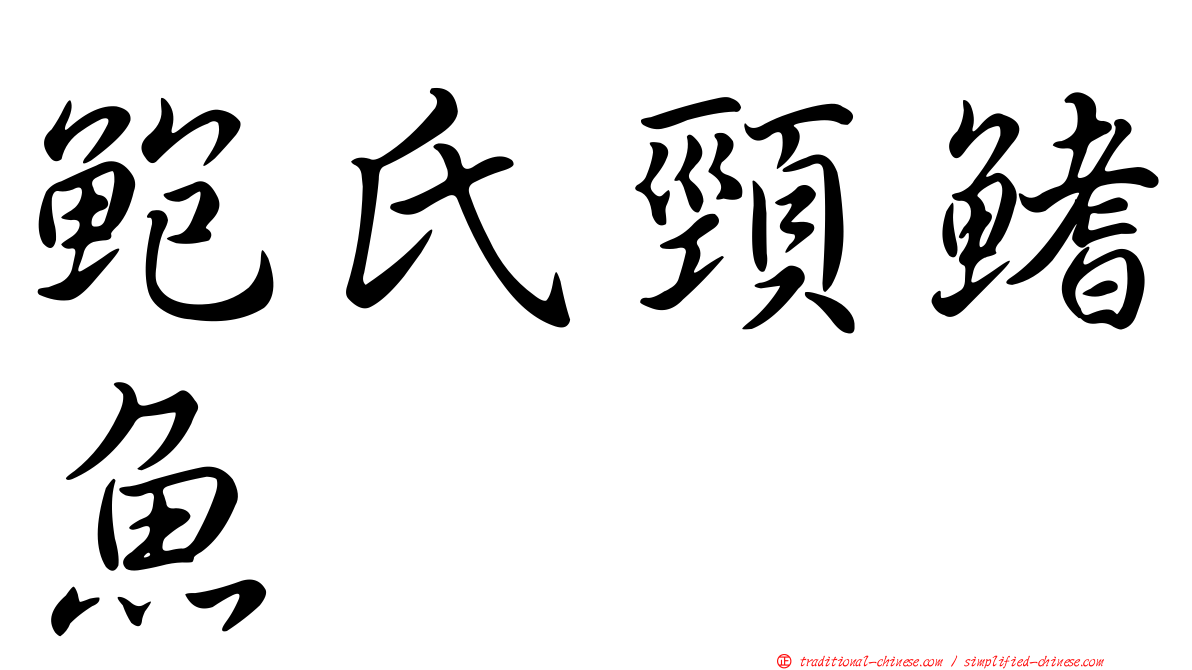 鮑氏頸鰭魚