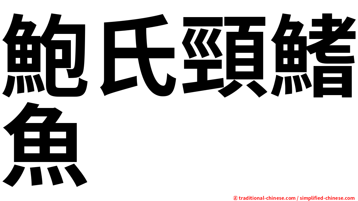 鮑氏頸鰭魚