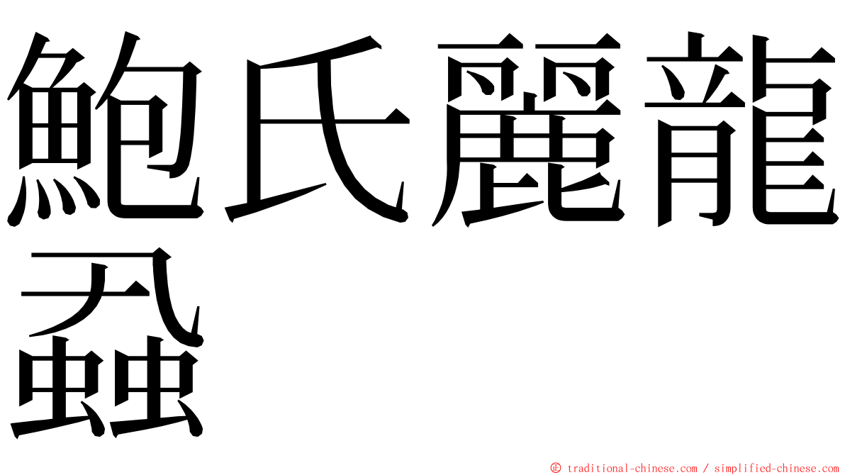 鮑氏麗龍蝨 ming font