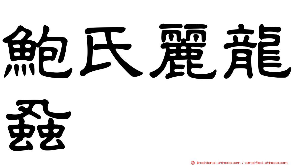 鮑氏麗龍蝨