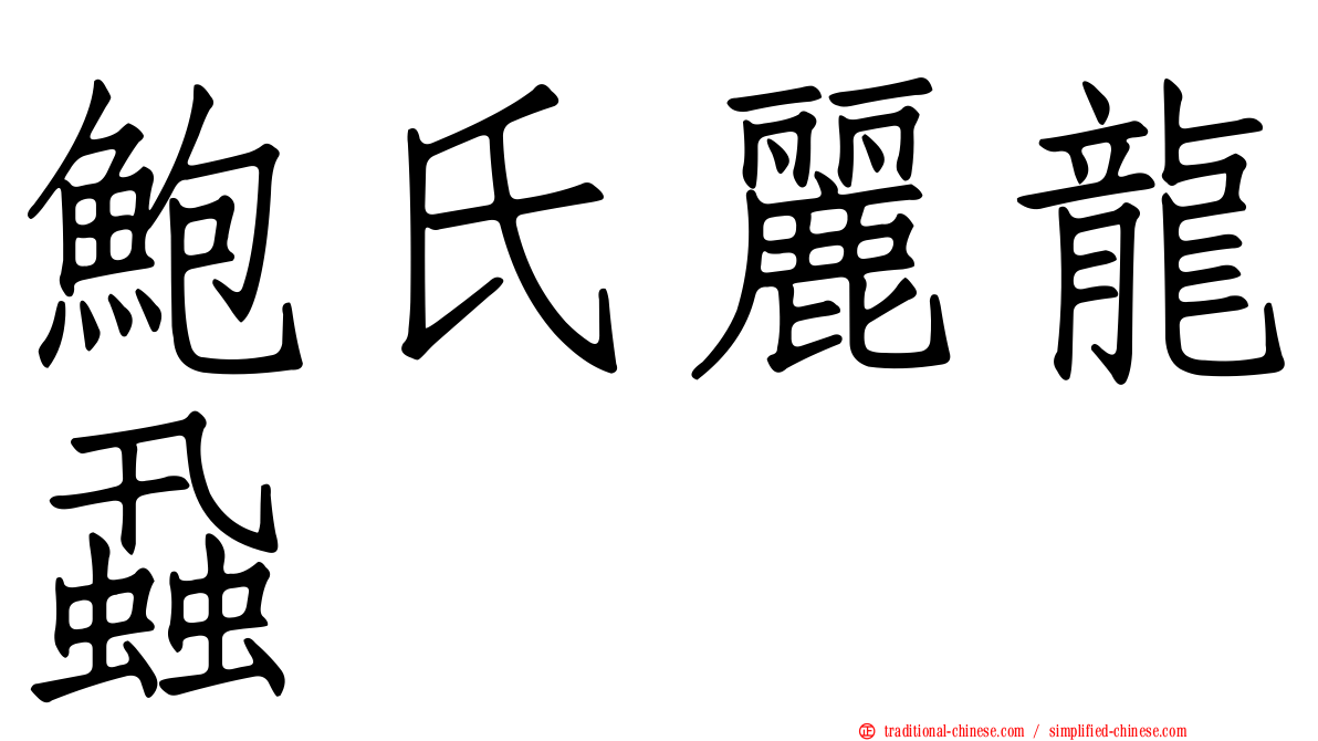 鮑氏麗龍蝨