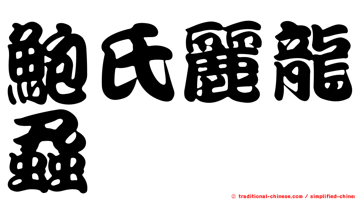 鮑氏麗龍蝨