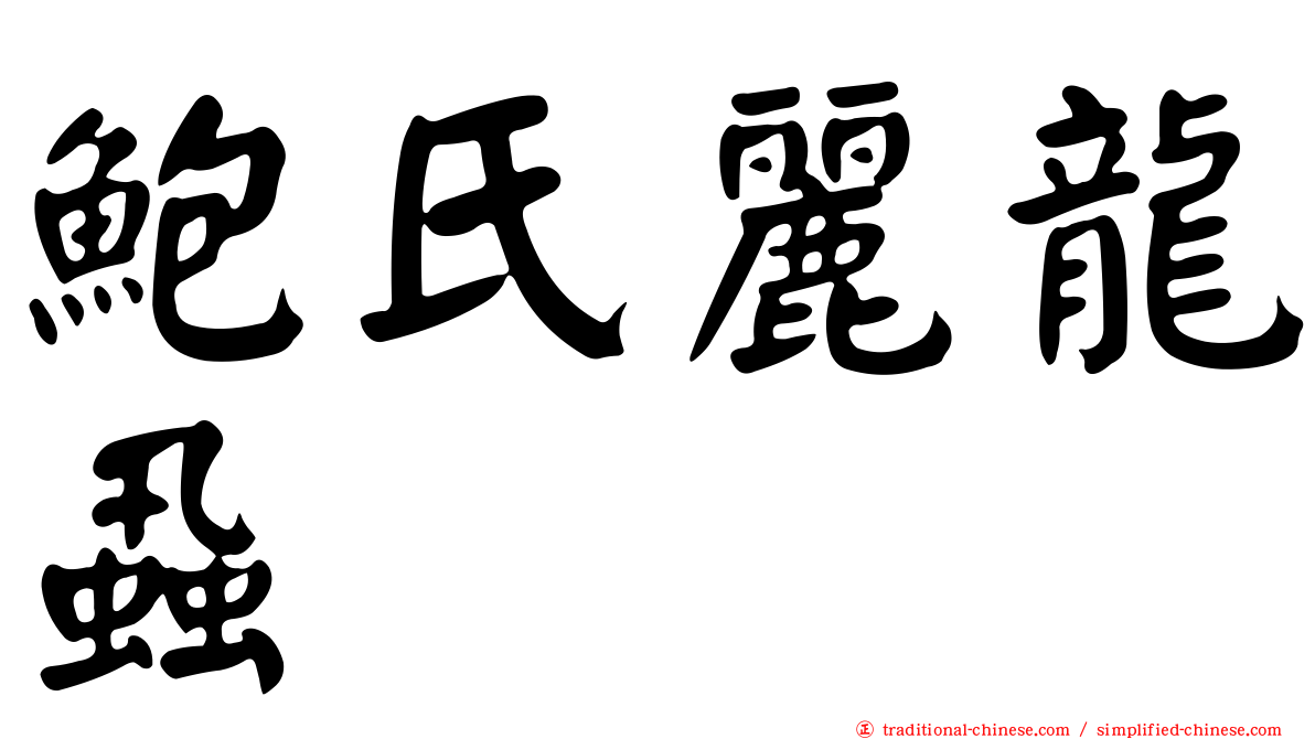 鮑氏麗龍蝨