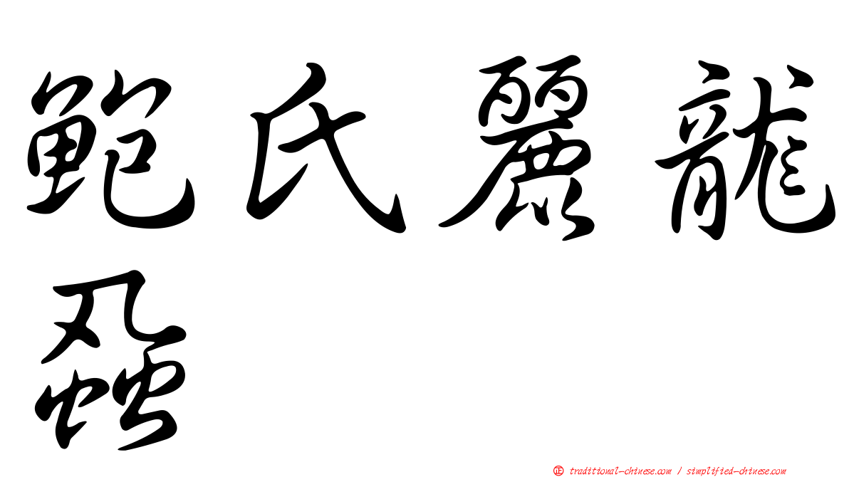 鮑氏麗龍蝨