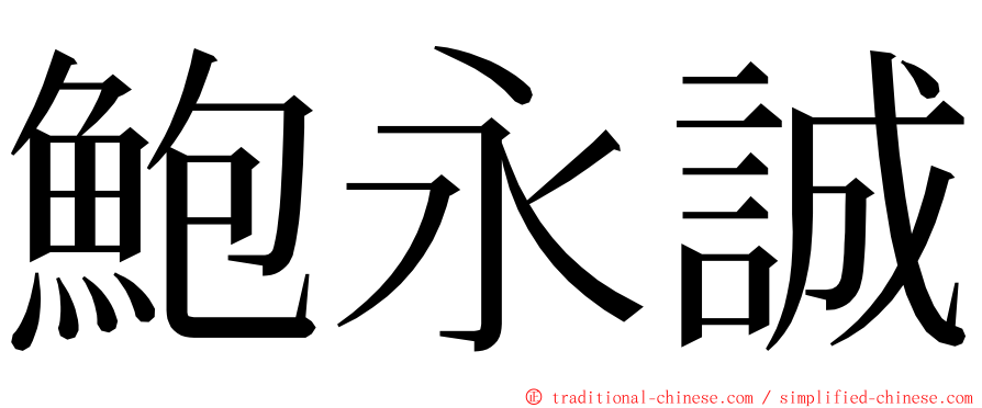 鮑永誠 ming font