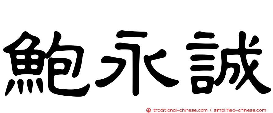 鮑永誠