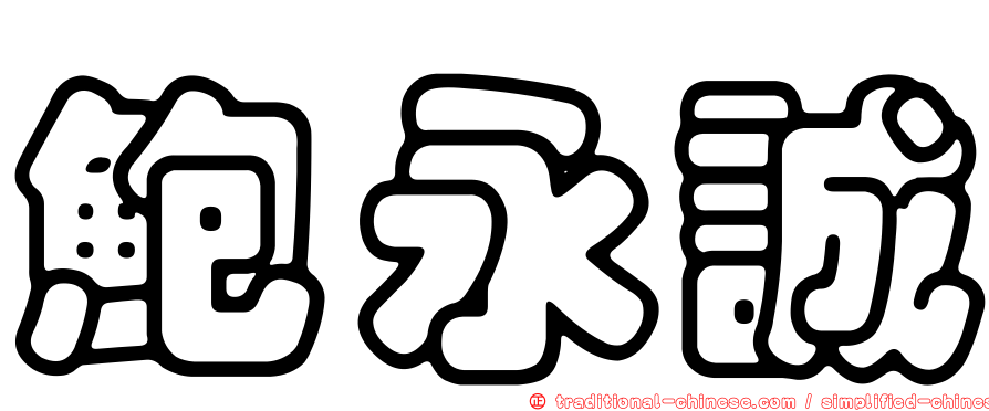 鮑永誠