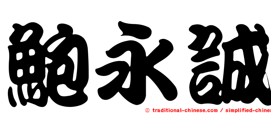 鮑永誠