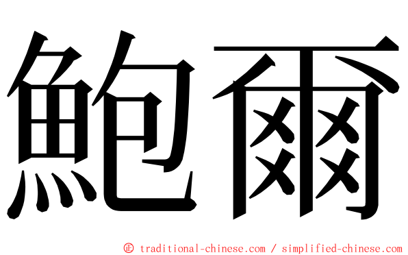 鮑爾 ming font