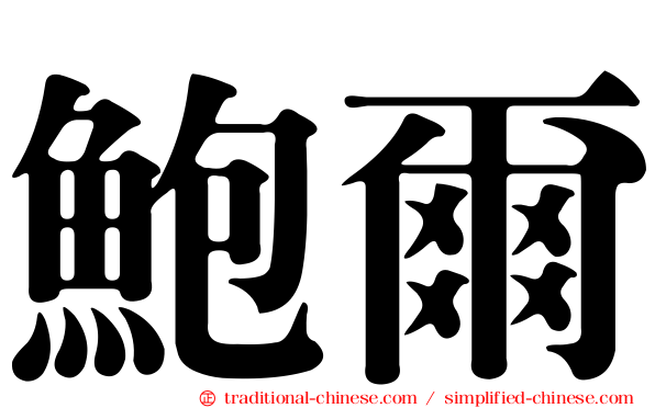 鮑爾