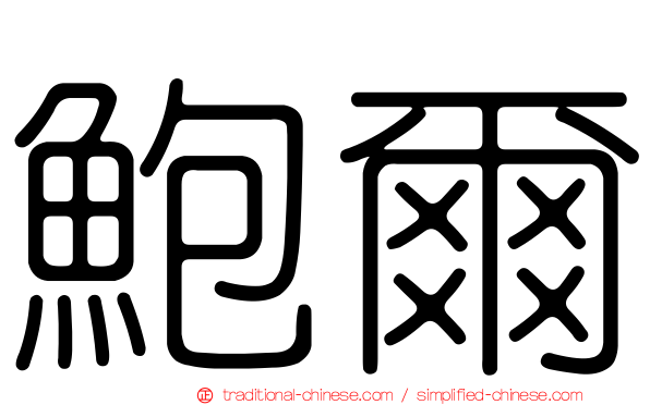 鮑爾