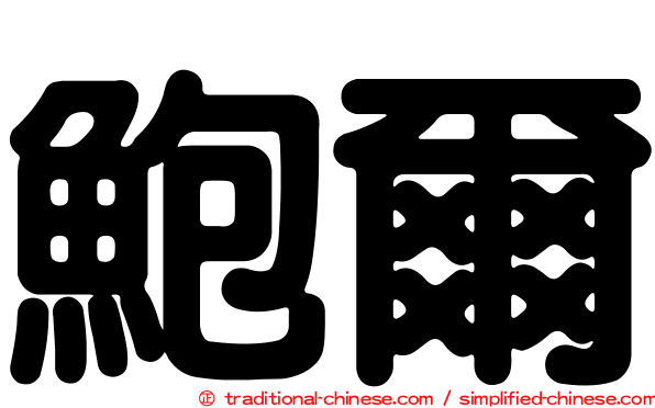 鮑爾