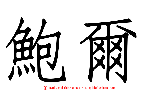 鮑爾