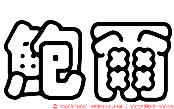 鮑爾