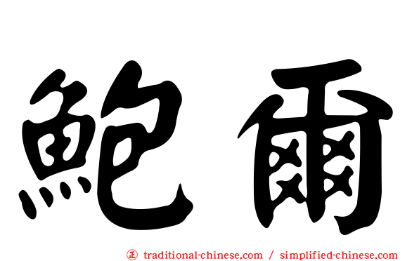 鮑爾
