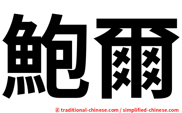 鮑爾