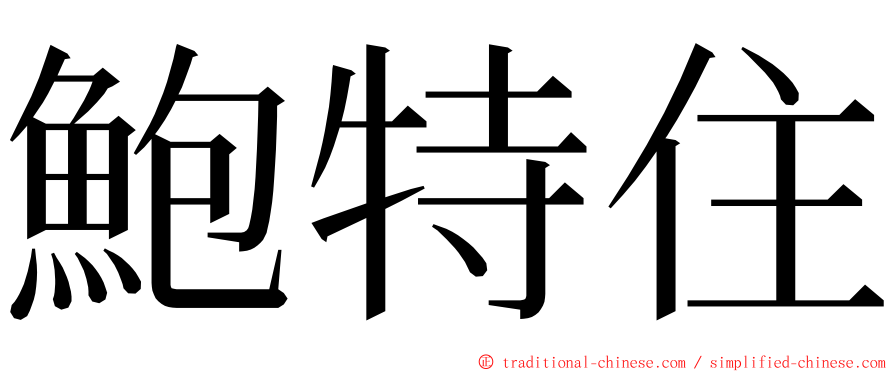 鮑特住 ming font