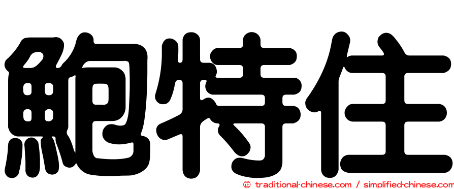 鮑特住