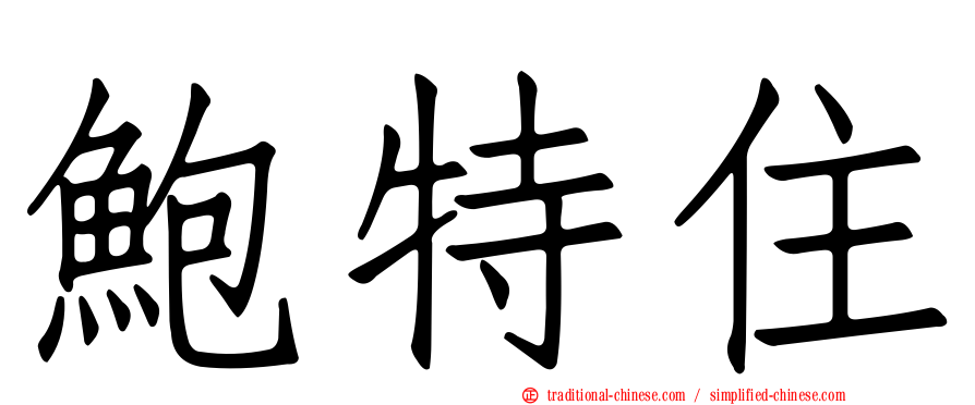 鮑特住