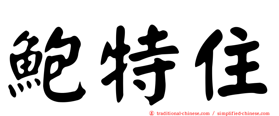 鮑特住