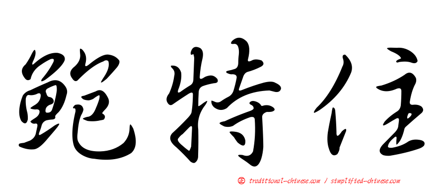 鮑特住