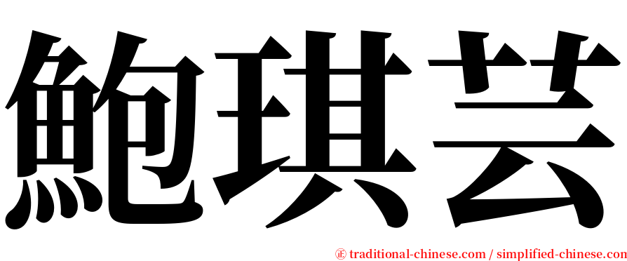 鮑琪芸 serif font