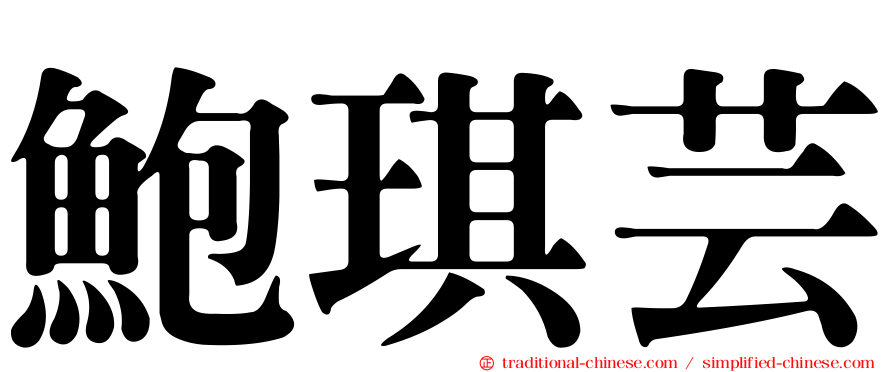 鮑琪芸