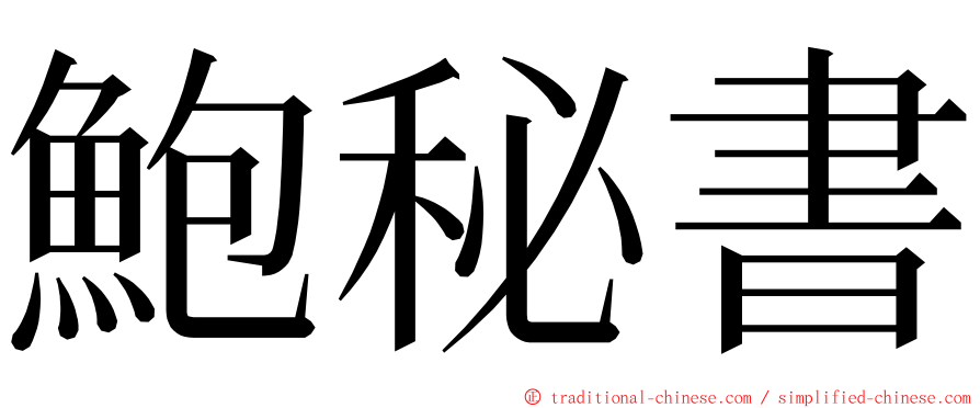 鮑秘書 ming font