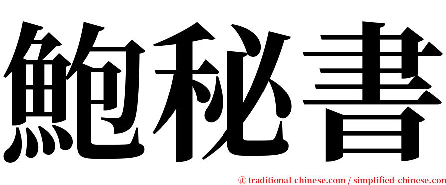 鮑秘書 serif font
