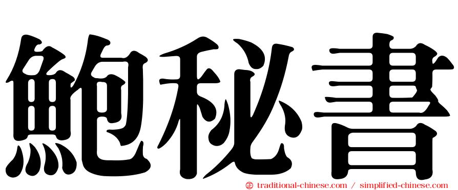 鮑秘書