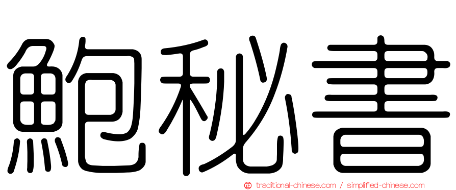鮑秘書