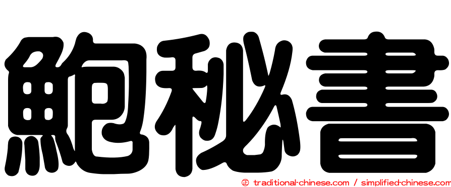 鮑秘書