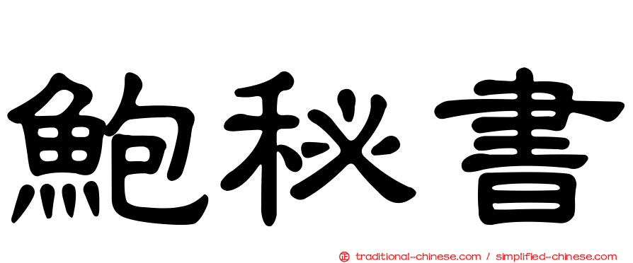 鮑秘書