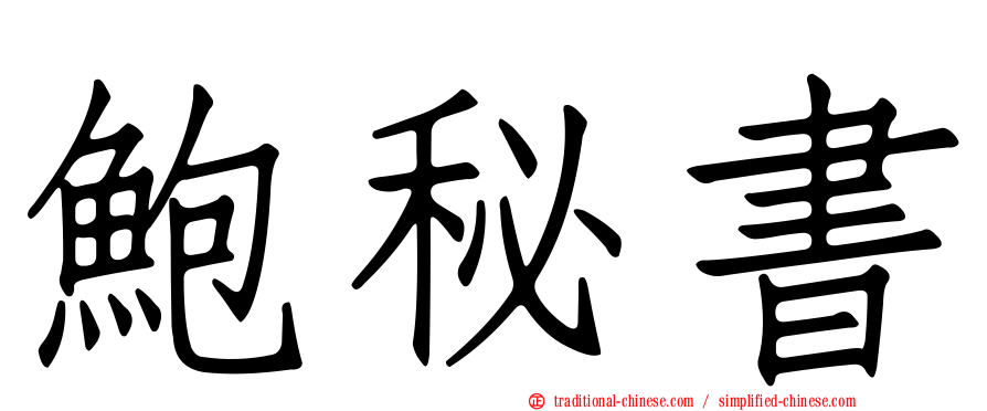 鮑秘書