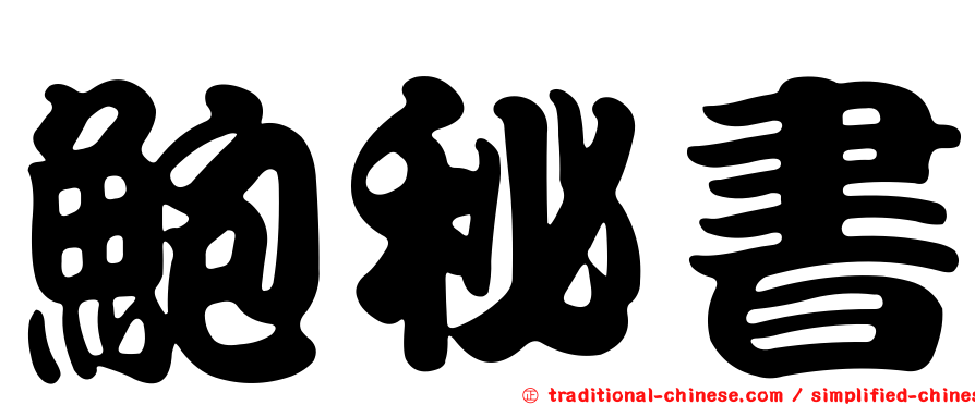 鮑秘書