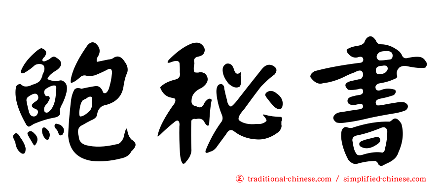 鮑秘書