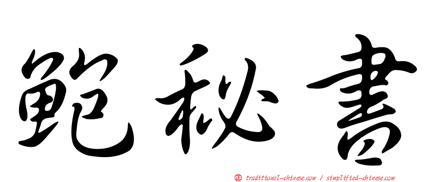 鮑秘書