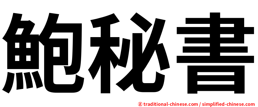鮑秘書