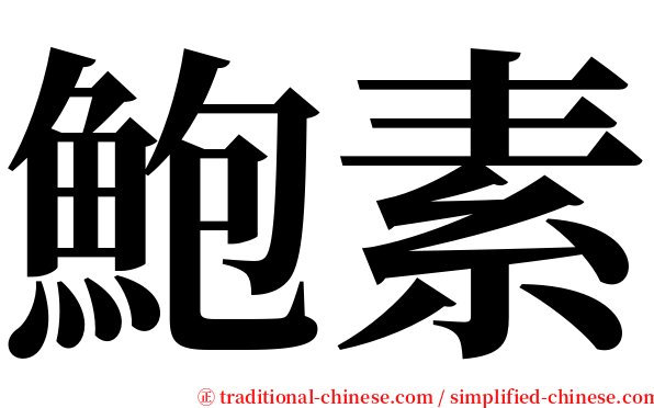 鮑素 serif font