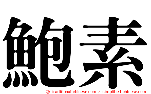 鮑素
