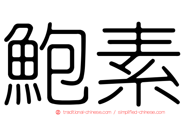 鮑素