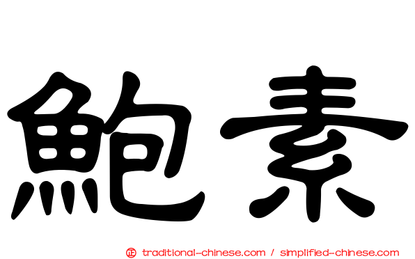 鮑素