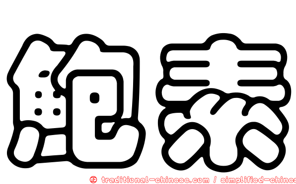 鮑素