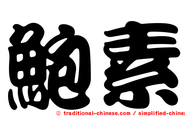 鮑素
