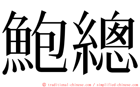 鮑總 ming font